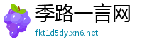 季路一言网